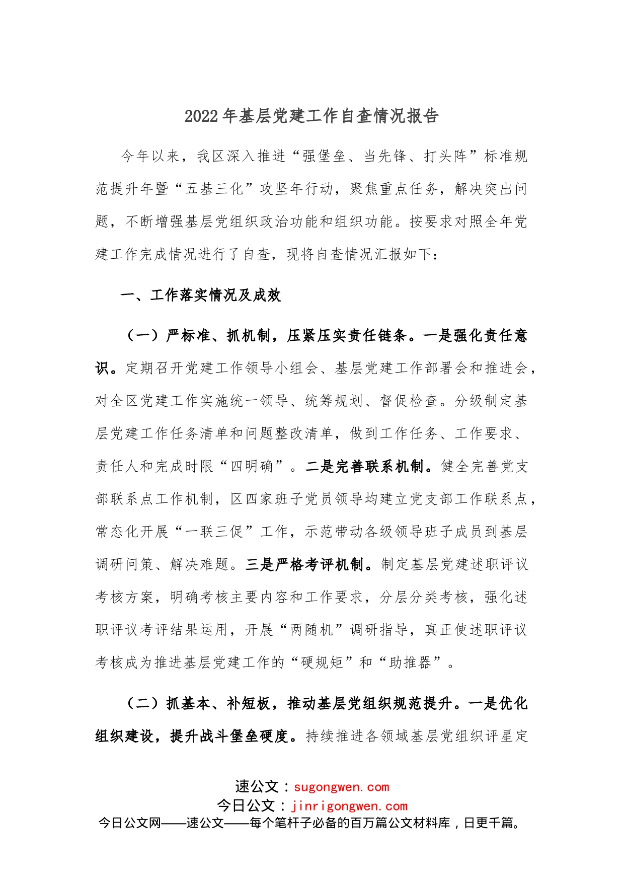 2022年基层党建工作自查情况报告_第1页