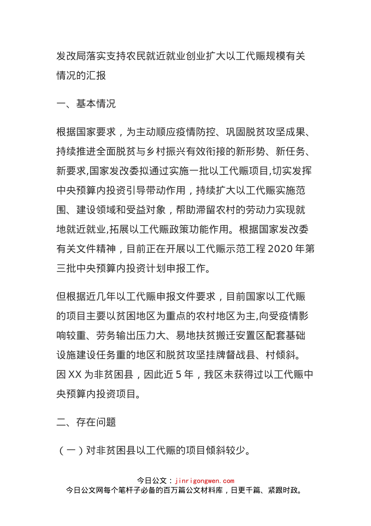 发改局落实支持农民就近就业创业扩大以工代赈规模有关情况的汇报_第1页