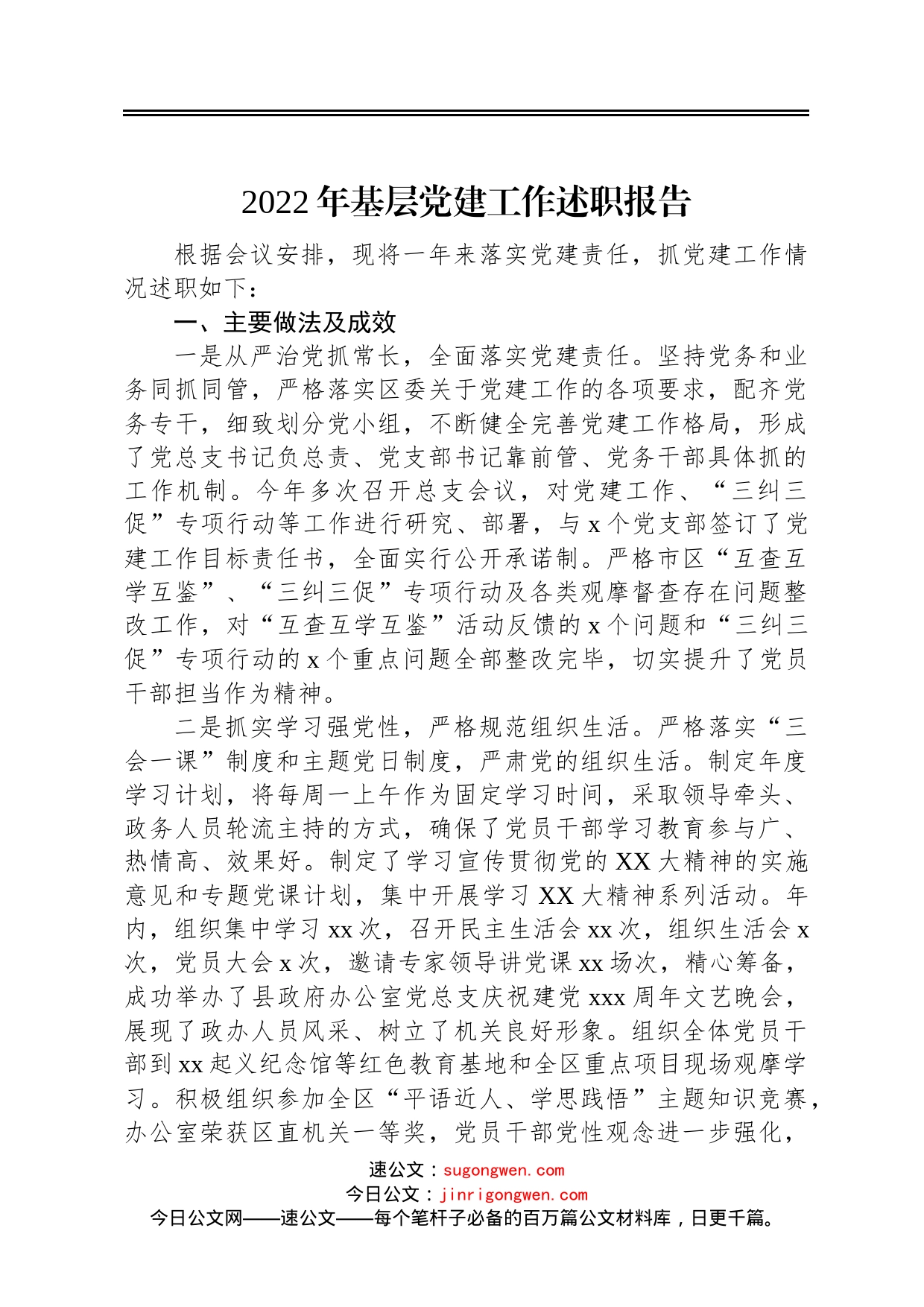 2022年基层党建工作述职报告_第1页