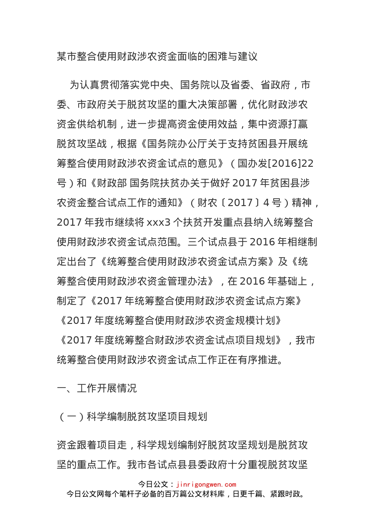 某市整合使用财政涉农资金面临的困难与建议_第1页