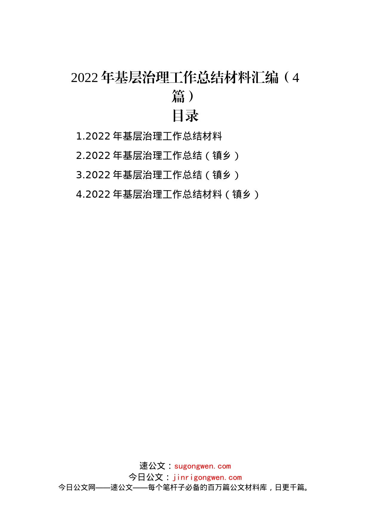 2022年基层治理工作总结材料汇编（4篇）_第1页