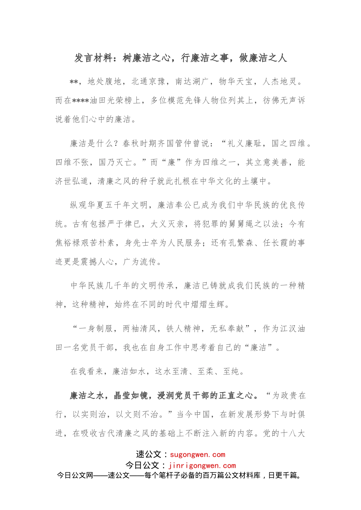 发言材料：树廉洁之心，行廉洁之事，做廉洁之人_第1页