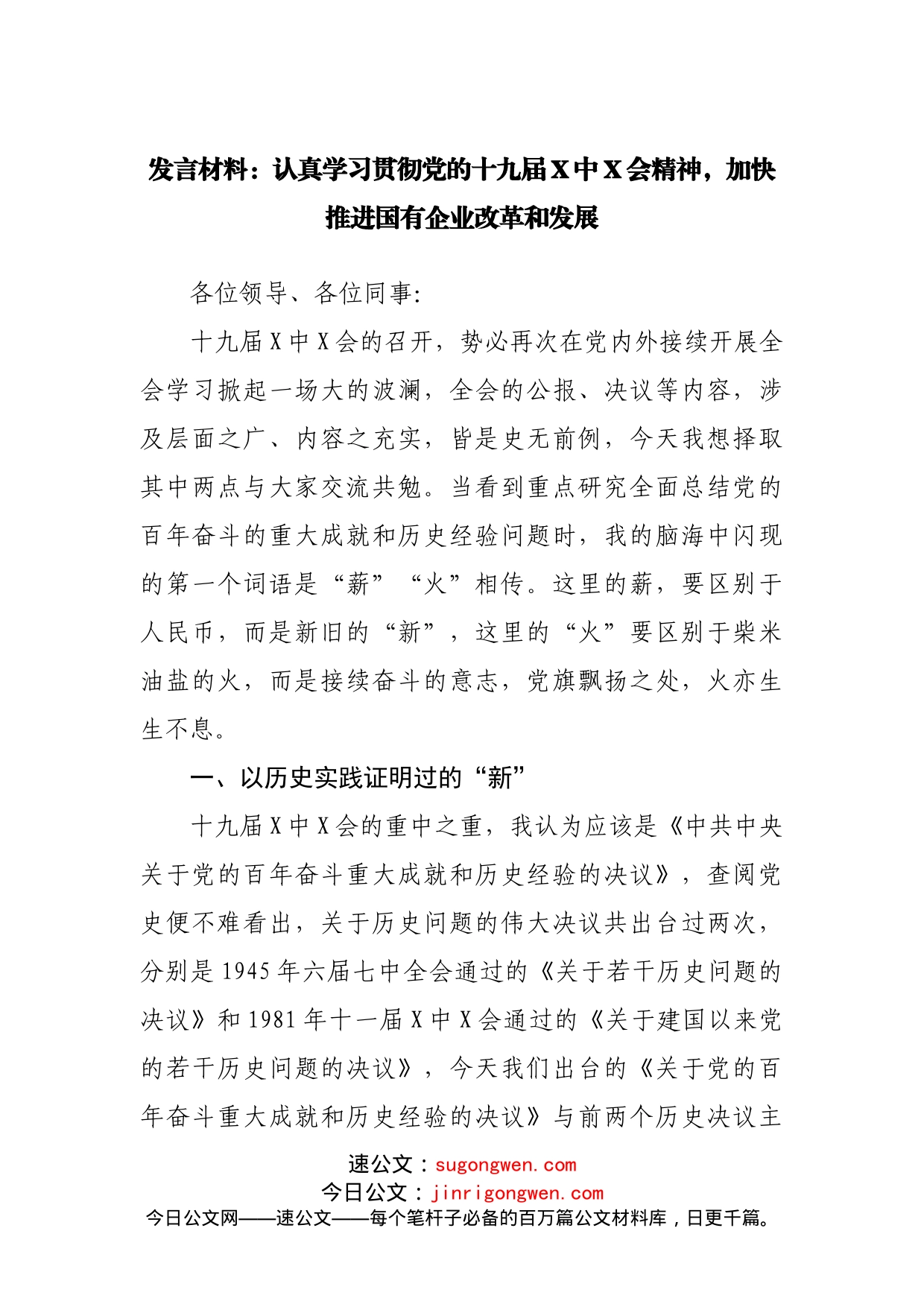 发言材料：认真学习贯彻党的十九届X中X会精神，加快推进国有企业改革和发展_第1页