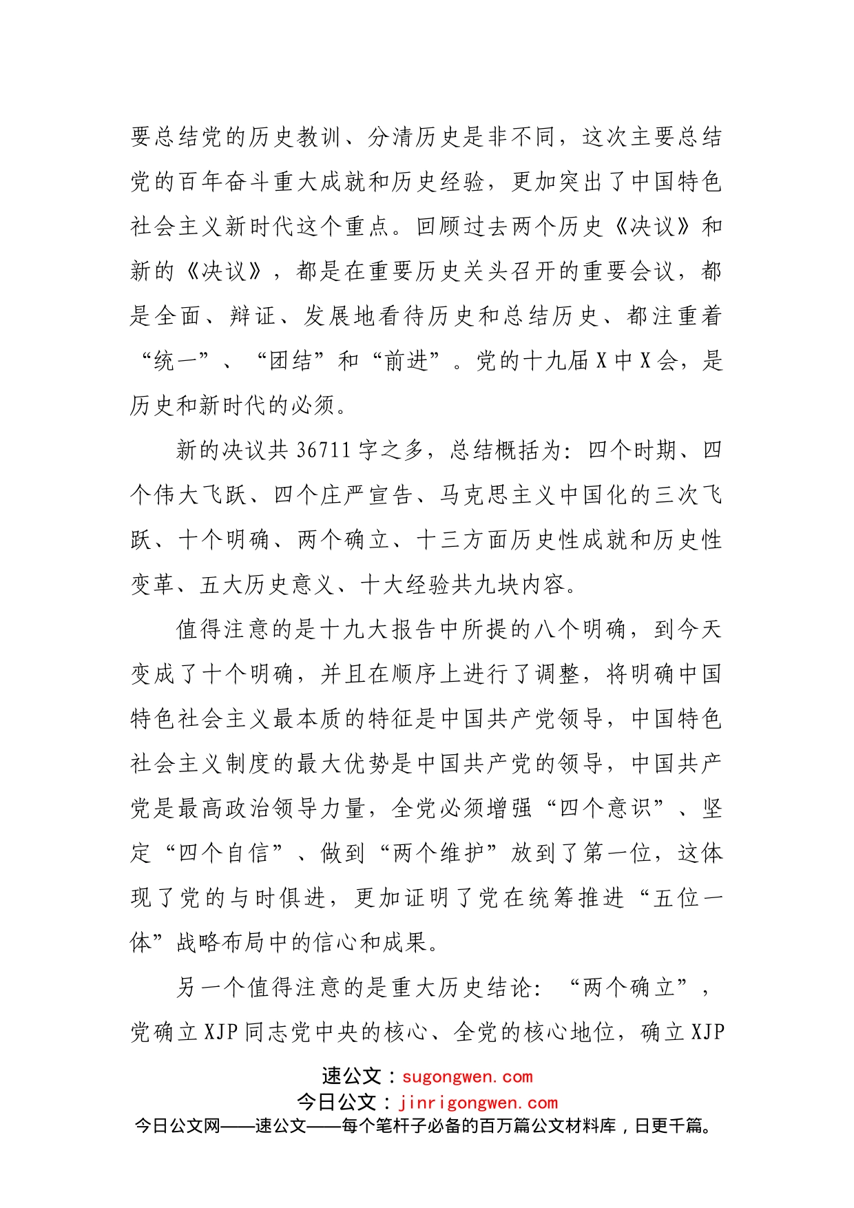 发言材料：认真学习贯彻党的十九届X中X会精神，加快推进国有企业改革和发展_第2页