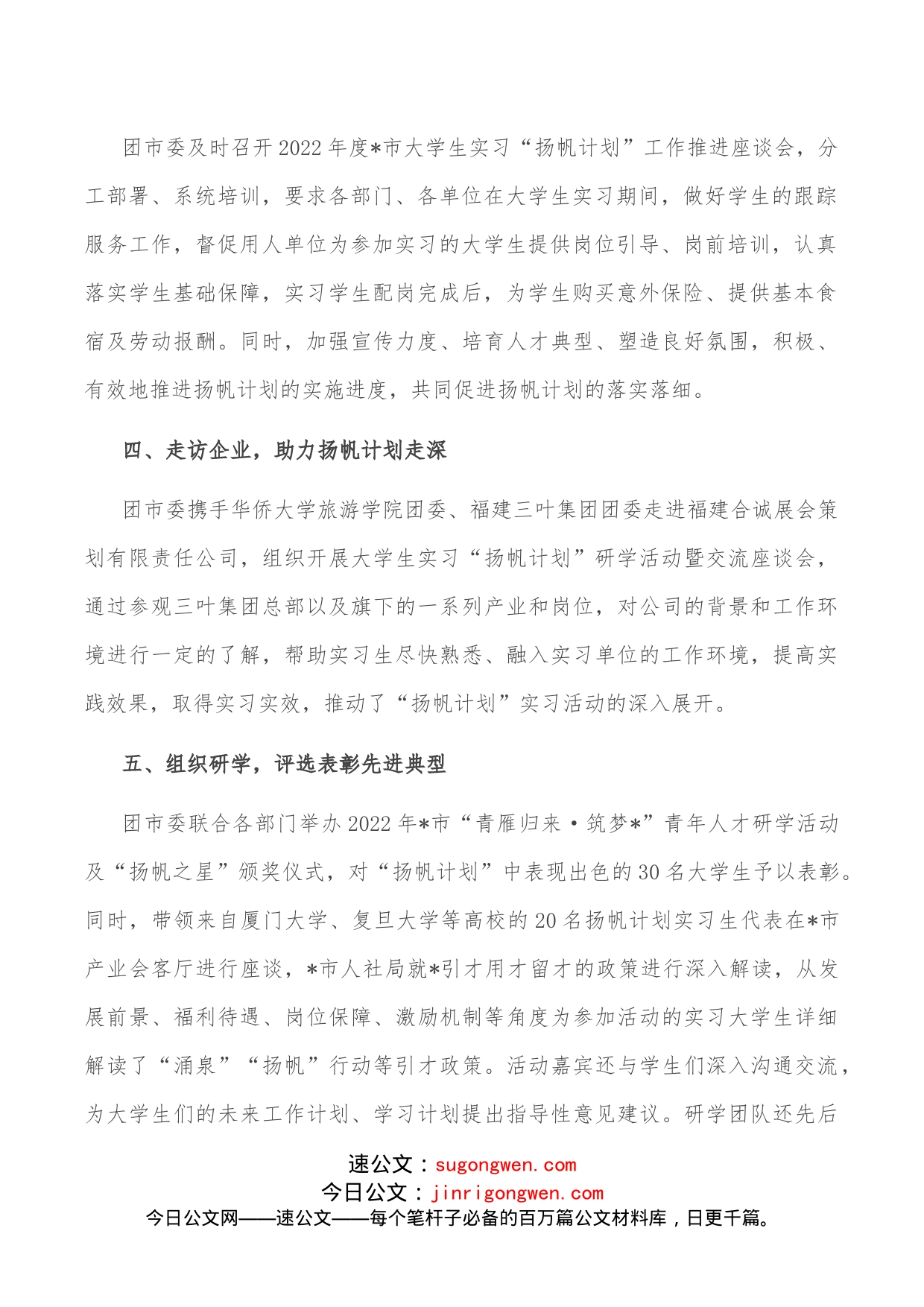 2022年大学生实习“扬帆计划”工作总结(1)_第2页
