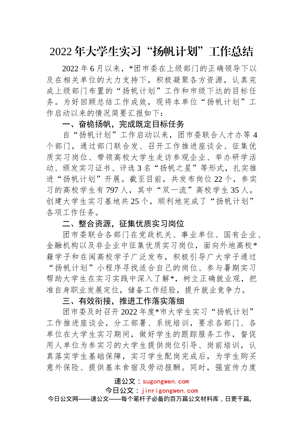 2022年大学生实习“扬帆计划”工作总结(2)_第1页