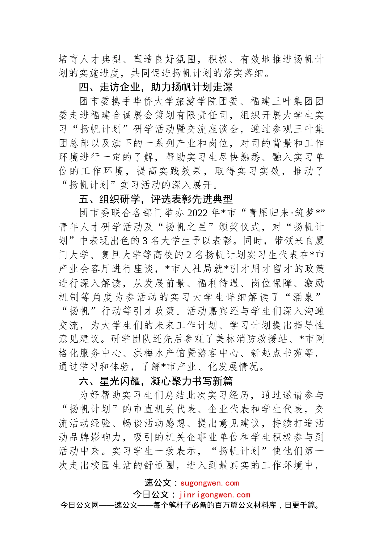 2022年大学生实习“扬帆计划”工作总结(2)_第2页