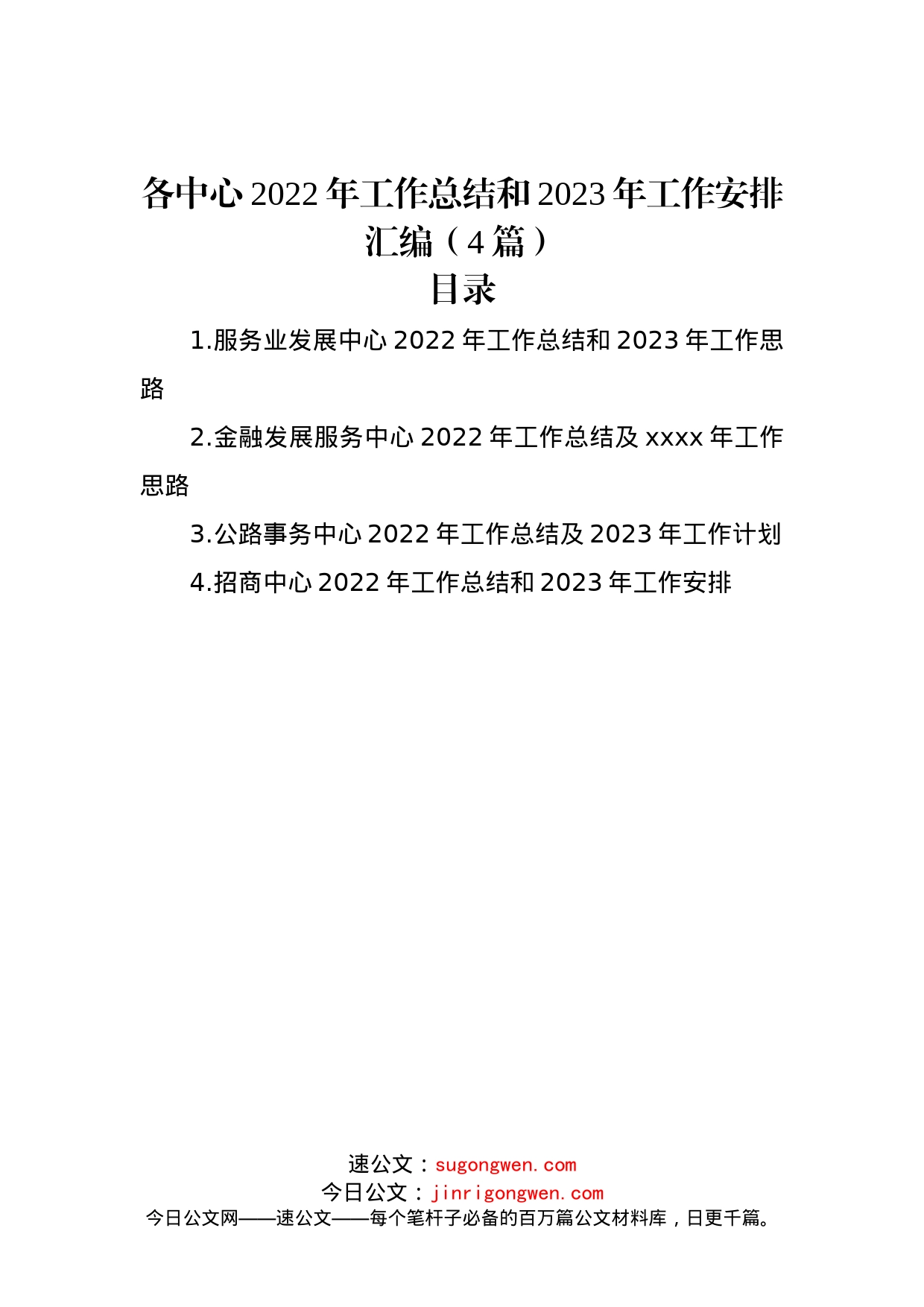 各中心2022年工作总结和2023年工作安排汇编（4篇）_第1页