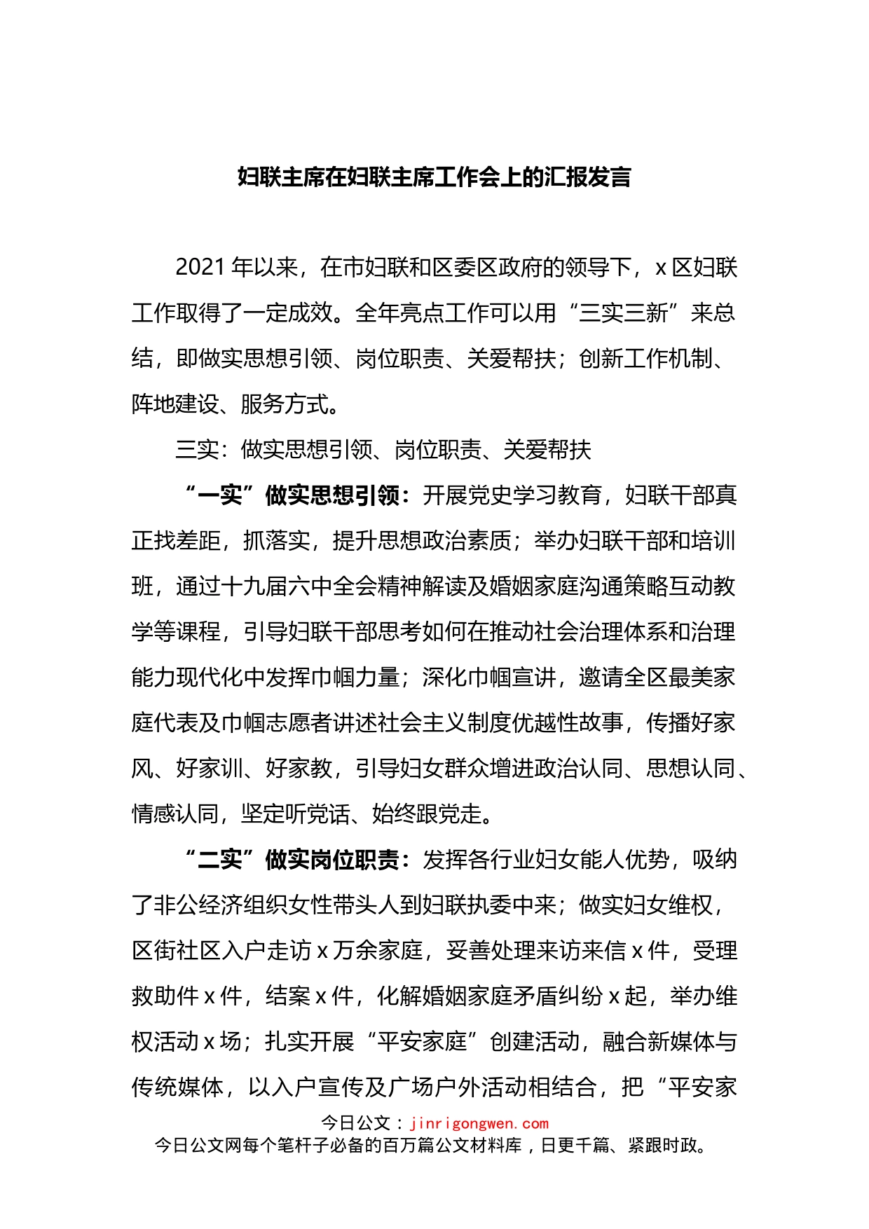 2022年妇联主席在妇联主席工作会上的汇报发言_第1页