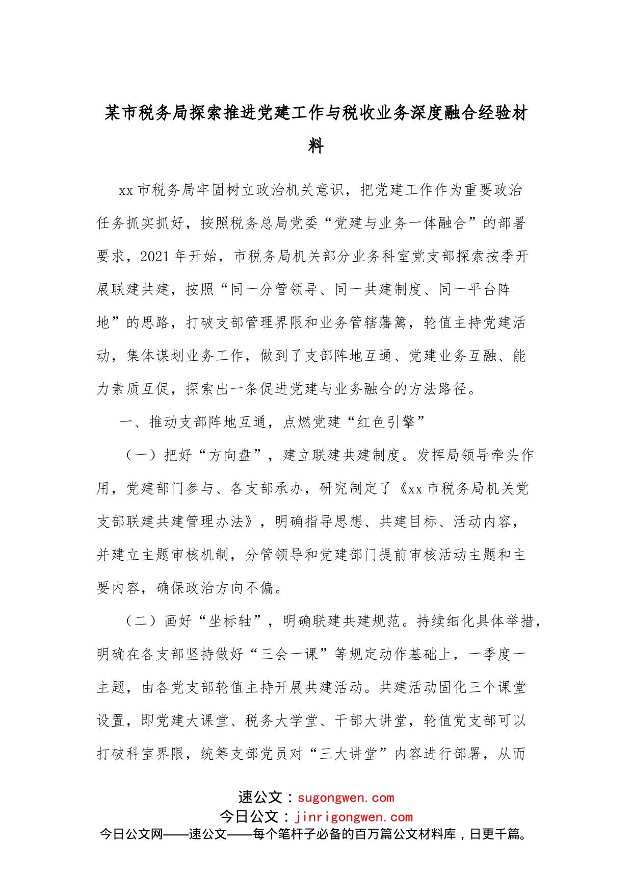 某市税务局探索推进党建工作与税收业务深度融合经验材料_第1页