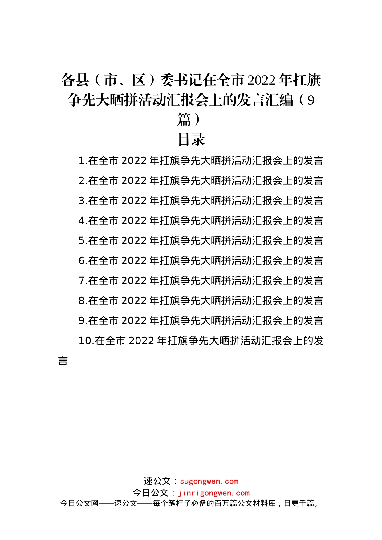 各县（市、区）委书记在全市2022年扛旗争先大晒拼活动汇报会上的发言汇编（9篇）_第1页