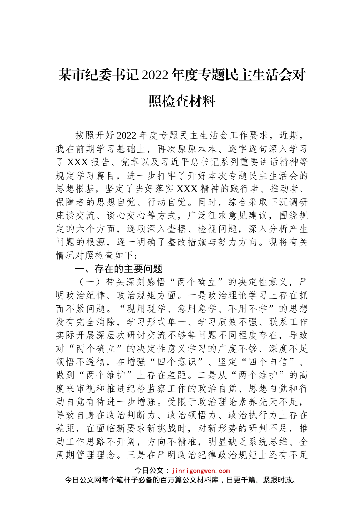 某市纪委书记2022年度专题民主生活会对照检查材料_第1页