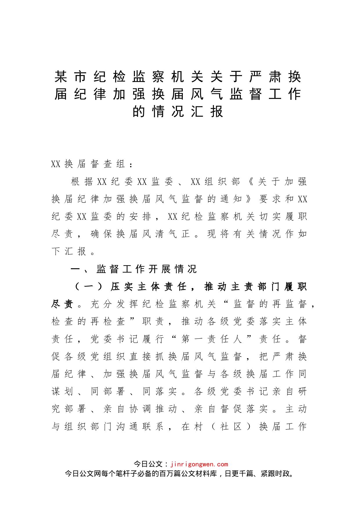 某市纪检监察机关关于严肃换届纪律加强换届风气监督工作的情况汇报_第1页