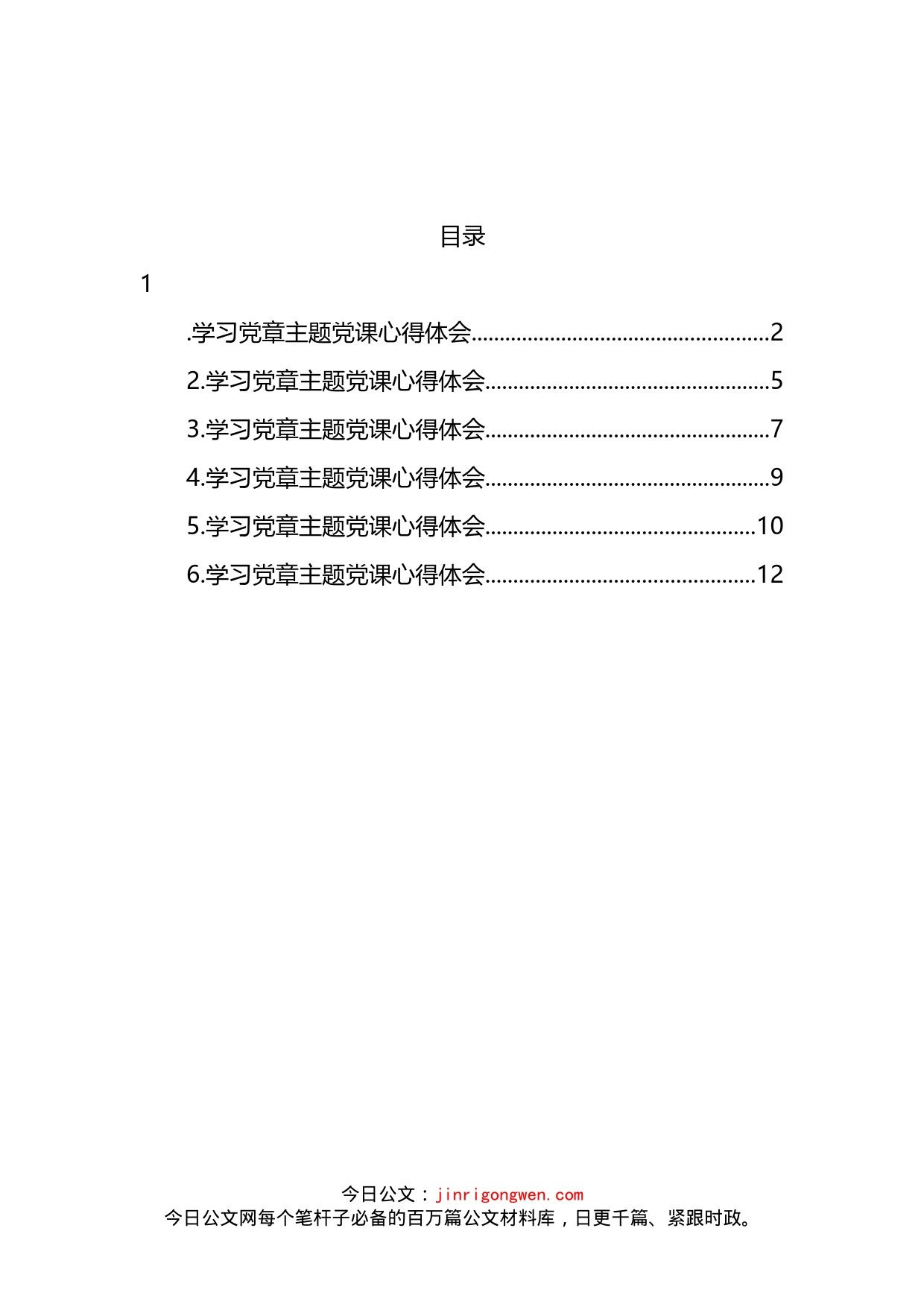 2022年学习党章主题党课心得体会汇编(1)_第2页