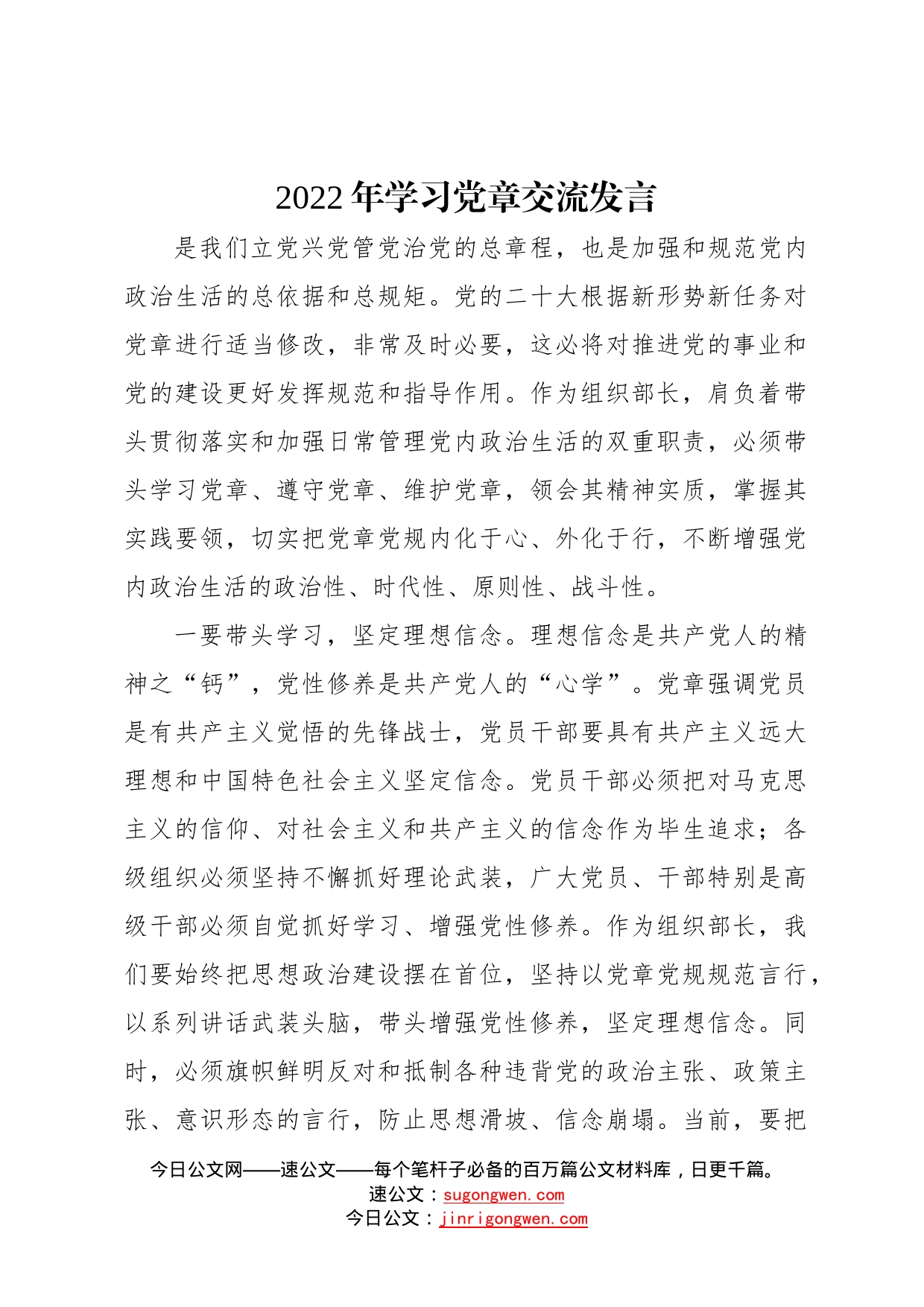 2022年学习党章交流发言71_第1页