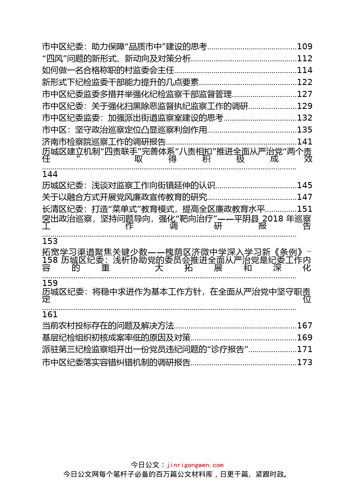 各地纪检系统调研报告汇编（50篇）(2)_第2页