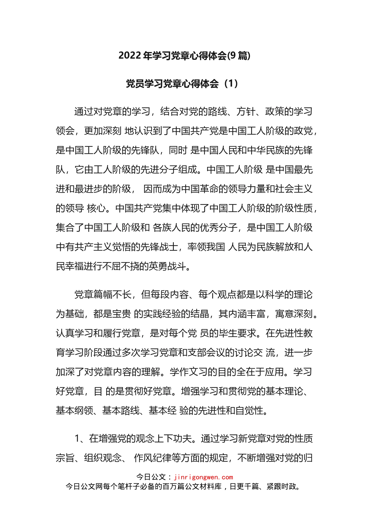 2022年学习党章心得体会(9篇)_第1页