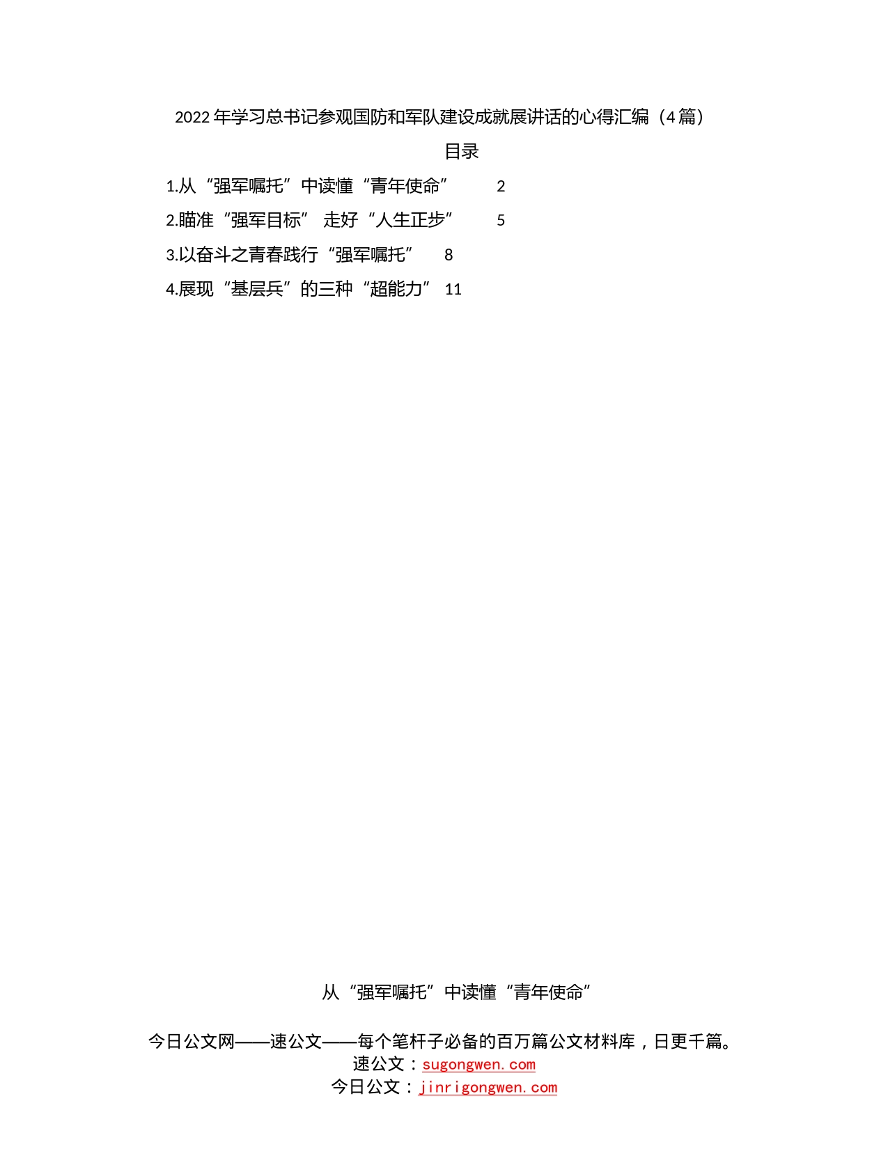 2022年学习总书记参观国防和军队建设成就展讲话的心得汇编（4篇）_第1页