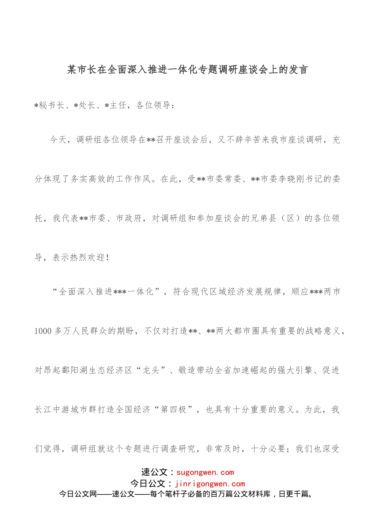 某市长在全面深入推进一体化专题调研座谈会上的发言_第1页