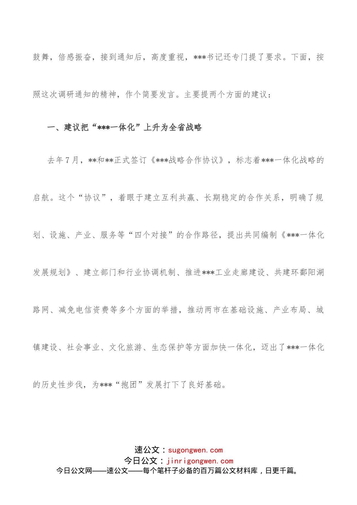 某市长在全面深入推进一体化专题调研座谈会上的发言_第2页