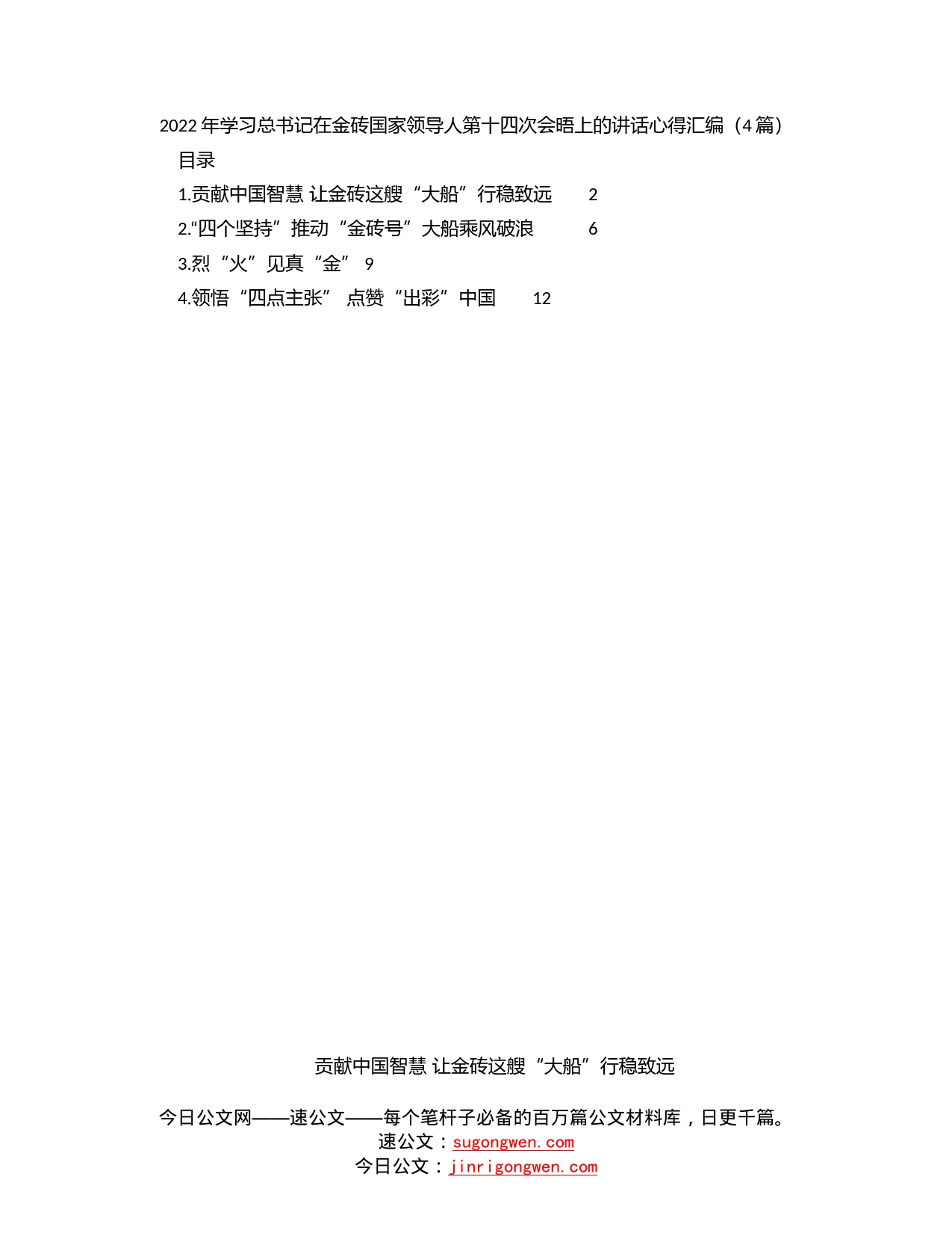 2022年学习总书记在金砖国家领导人第十四次会晤上的讲话心得汇编（4篇）_第1页
