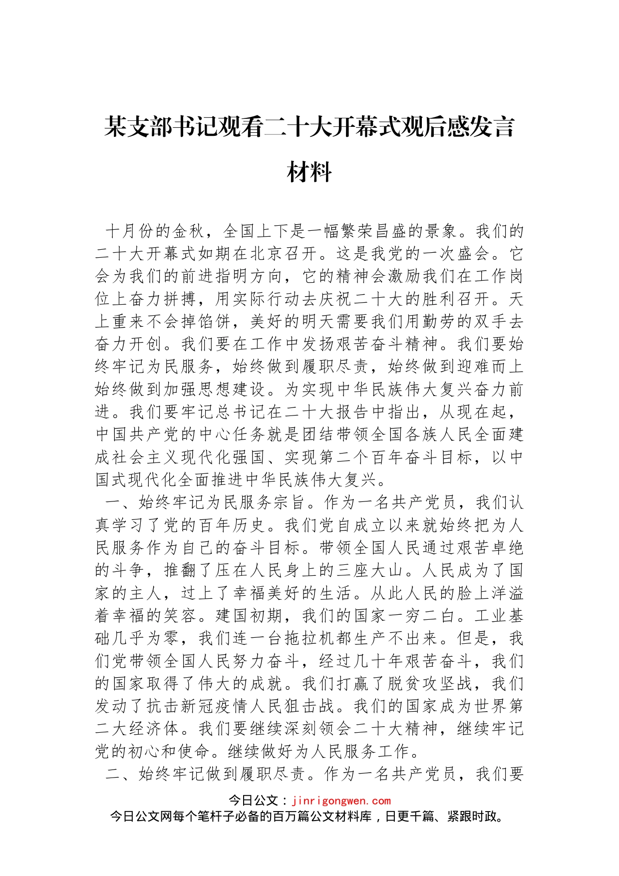 某支部书记观看二十大开幕式观后感发言材料_第1页