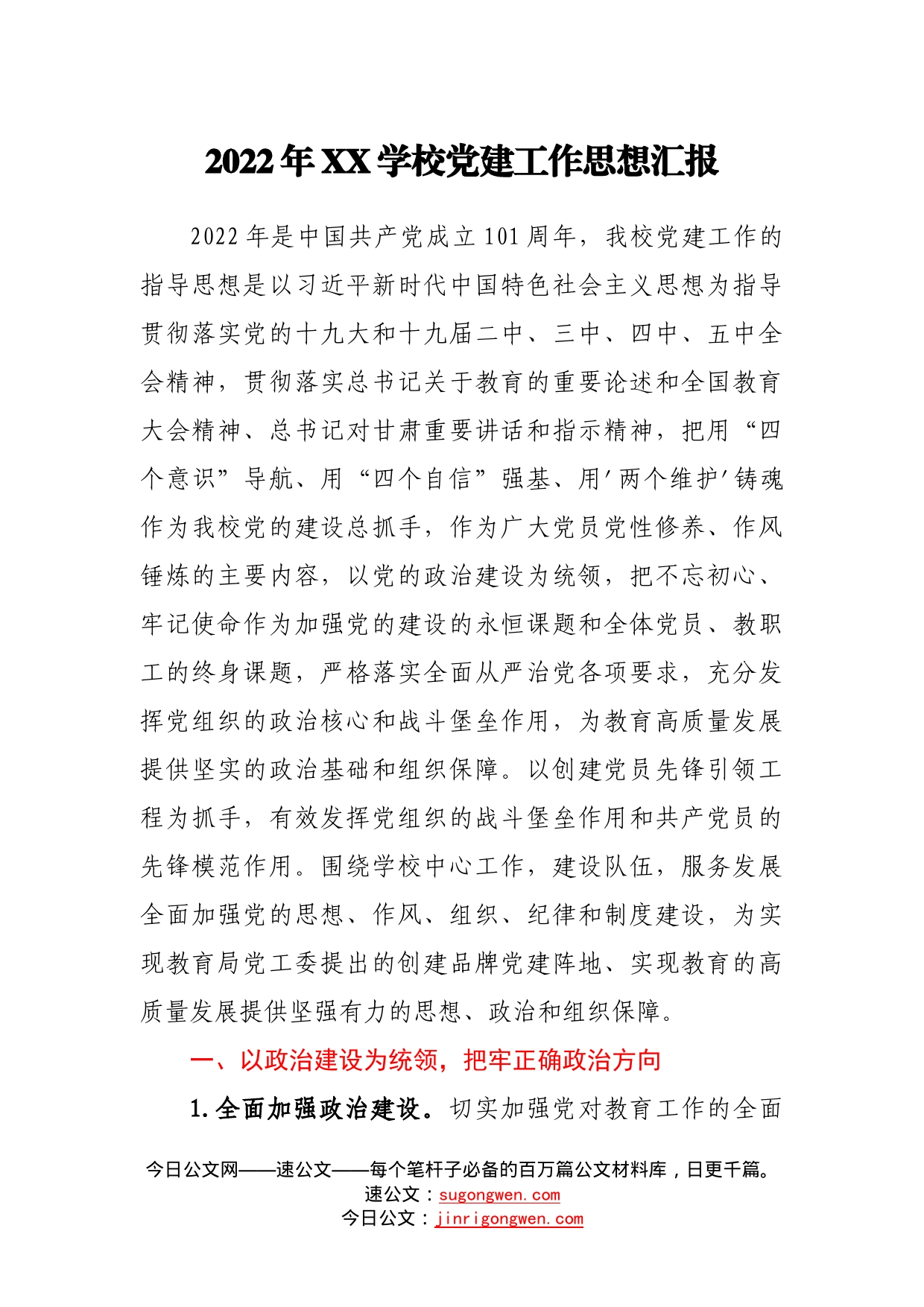 2022年学校党建工作思想汇报017_第1页