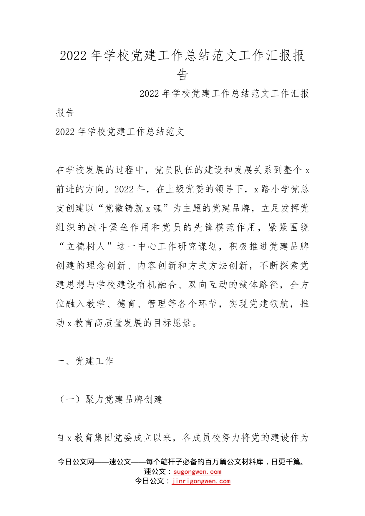 2022年学校党建工作总结范文工作汇报报告_第1页