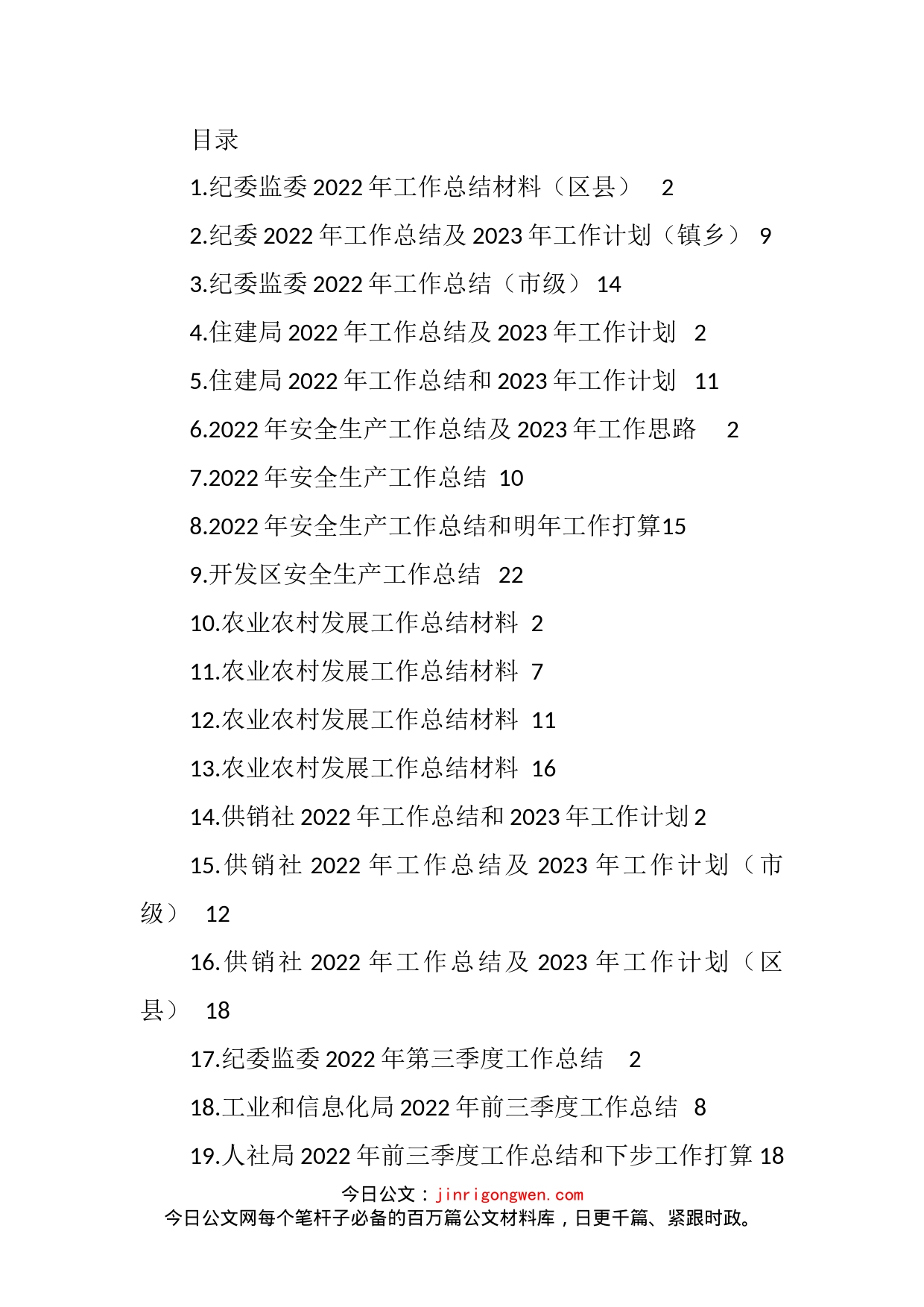 各类2022年工作总结及2023年工作计划汇编（127篇）_第1页