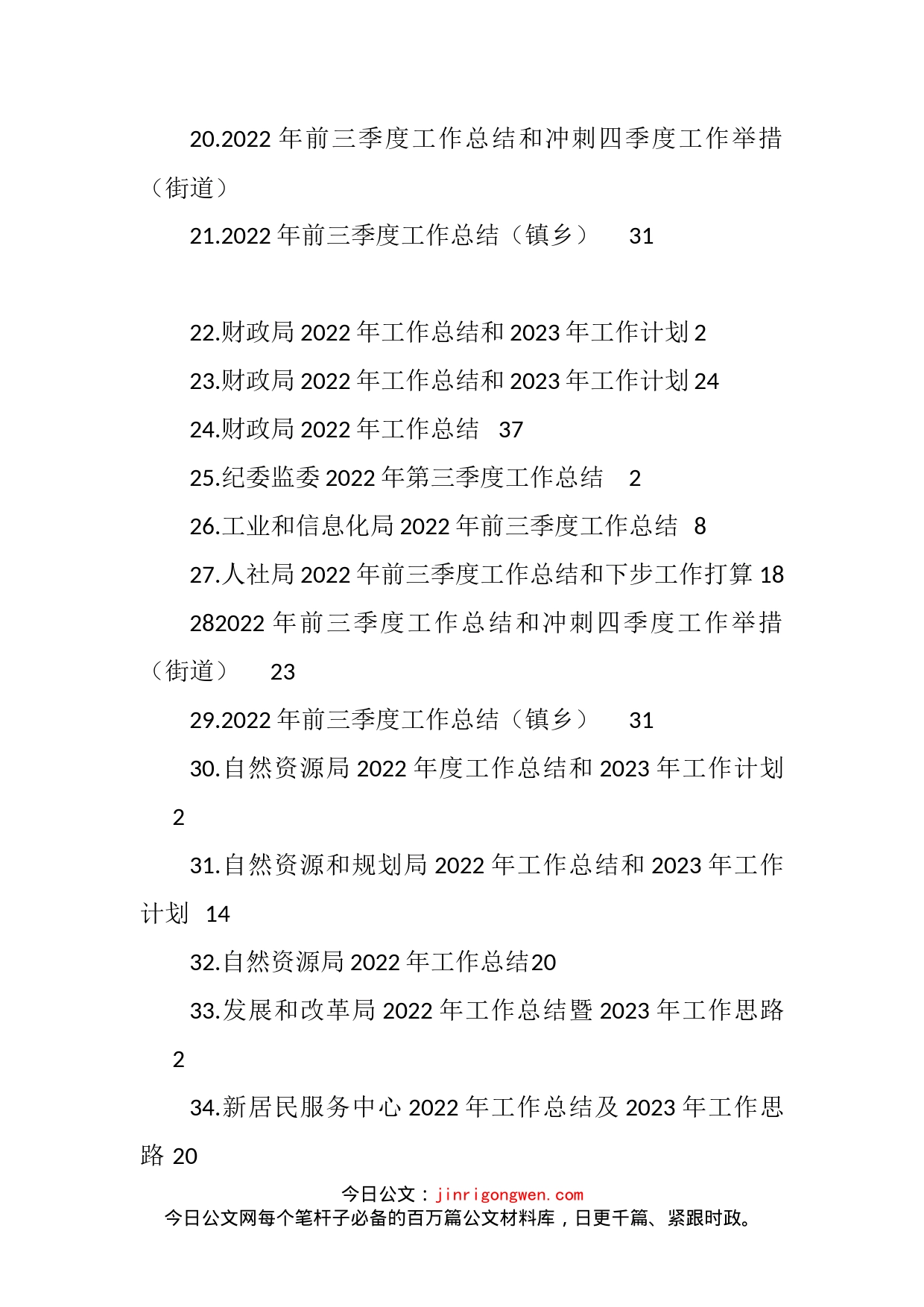 各类2022年工作总结及2023年工作计划汇编（127篇）_第2页