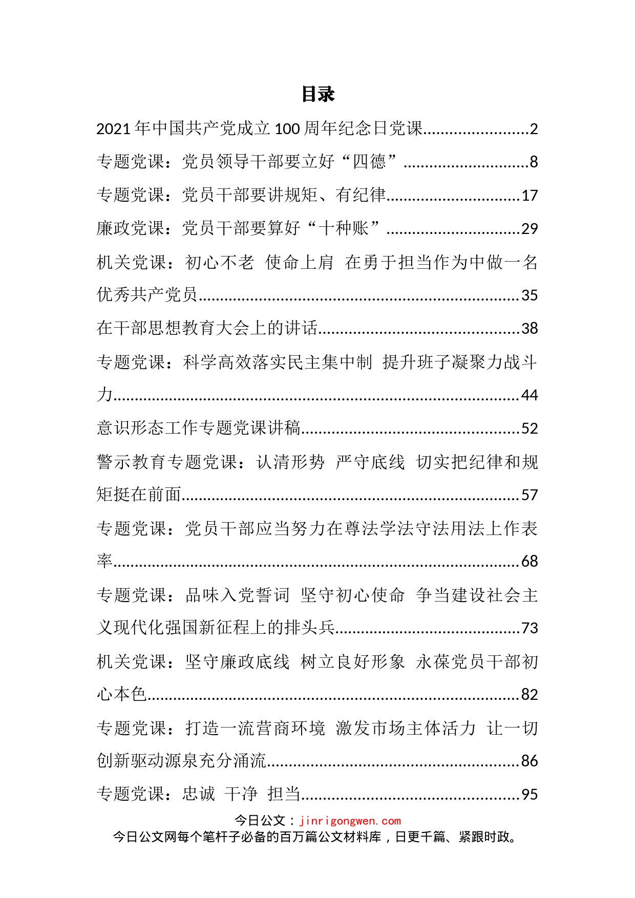 各类专题党课汇编_第2页