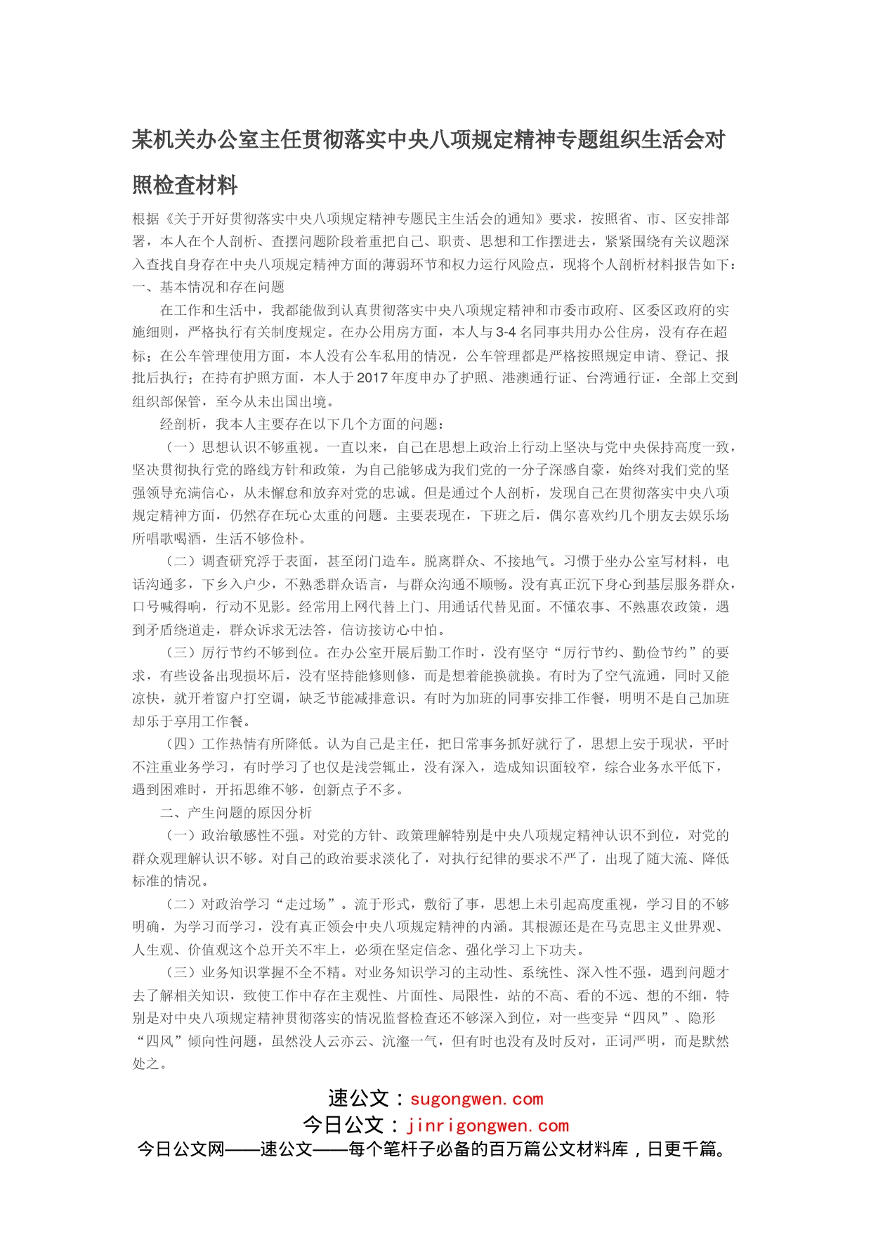 某机关办公室主任贯彻落实中央八项规定精神专题组织生活会对照检查材料_第1页