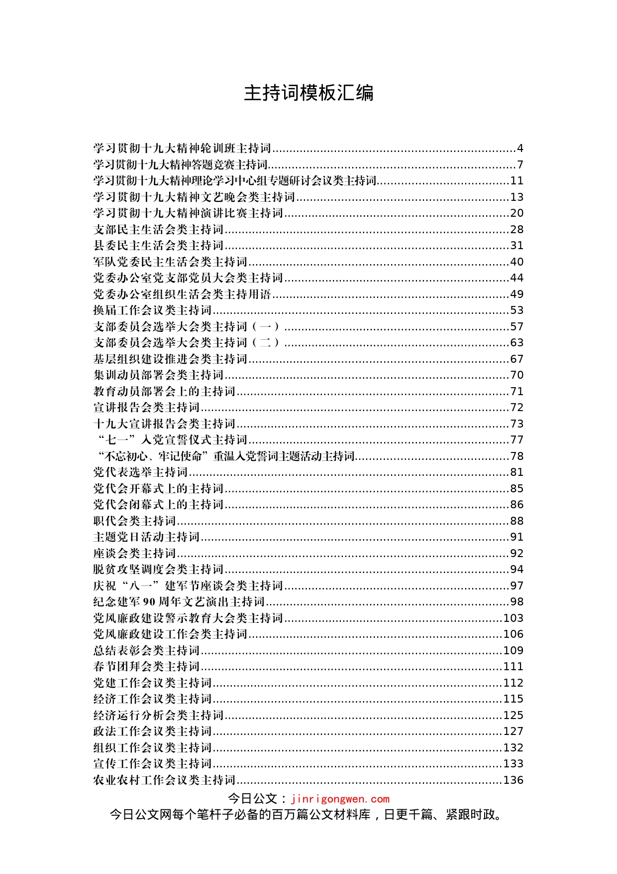 各类主持词模板汇编（50例）_第1页