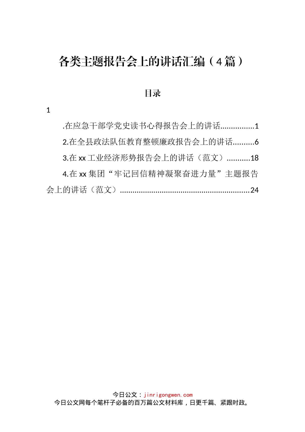 各类主题报告会上的讲话汇编（4篇）_第2页