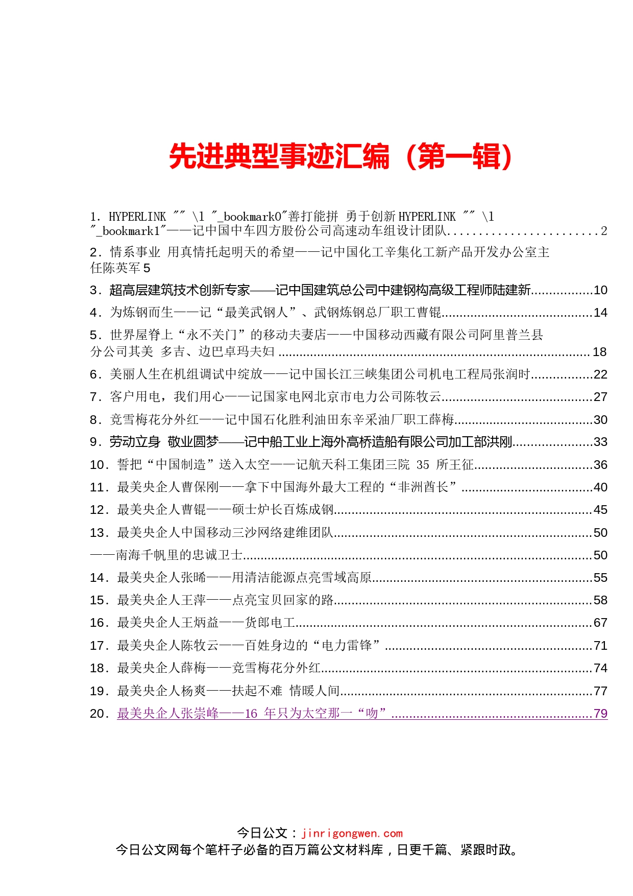 各类优秀人才先进事迹汇编（20篇）_第1页