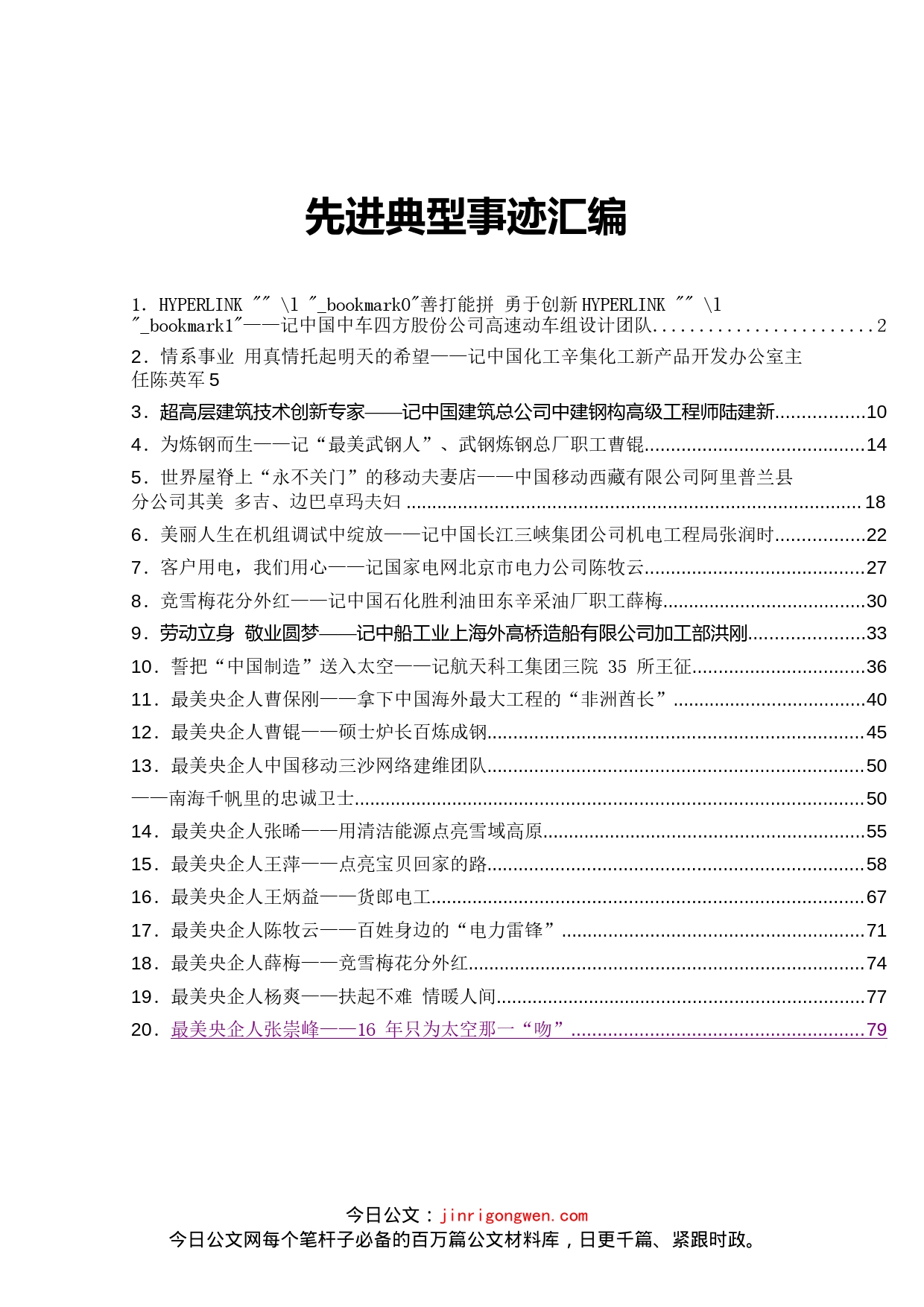 各类优秀人才先进典型事迹材料汇编（20篇）_第1页