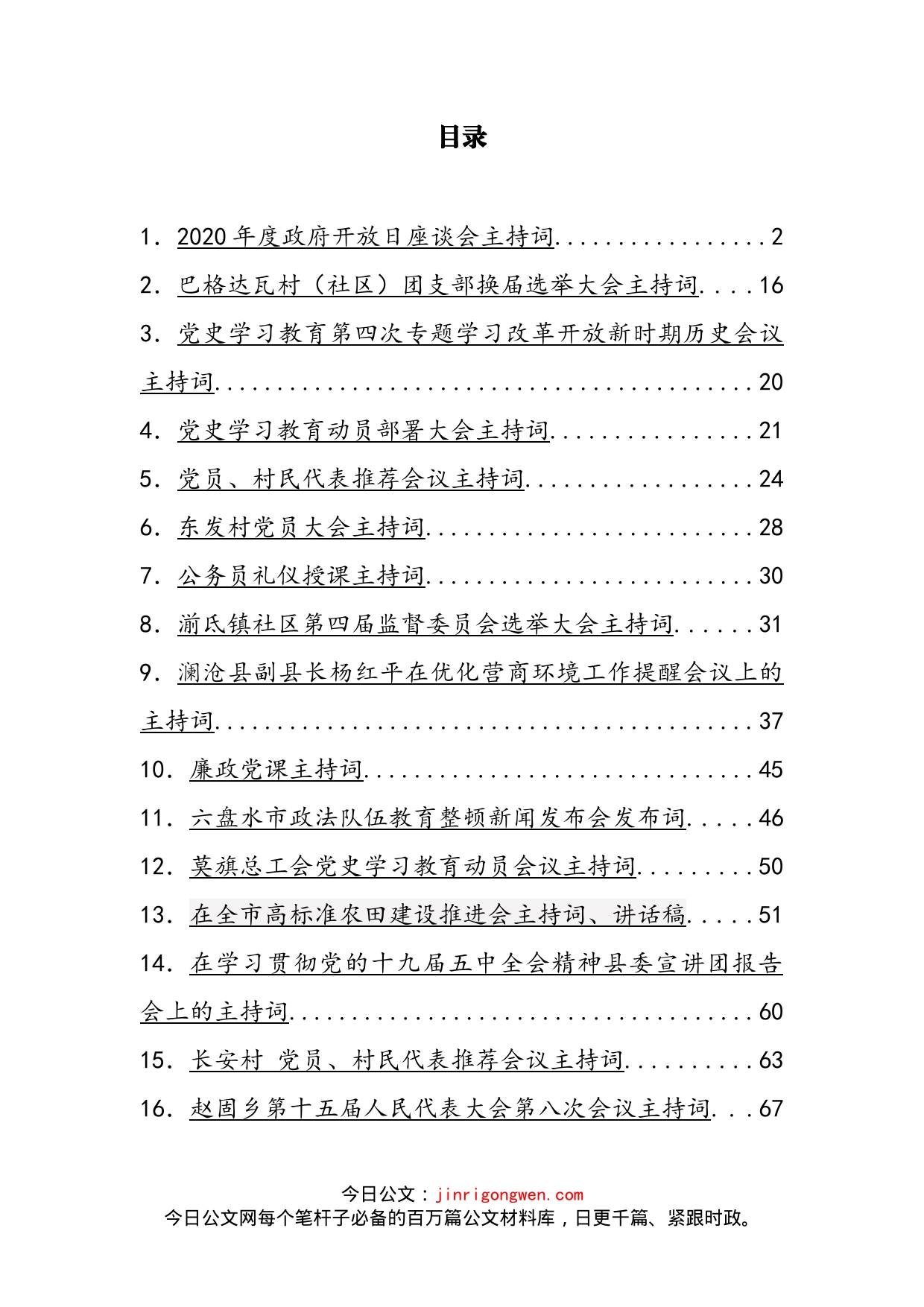 各类会议主持词汇编（18篇）_第2页