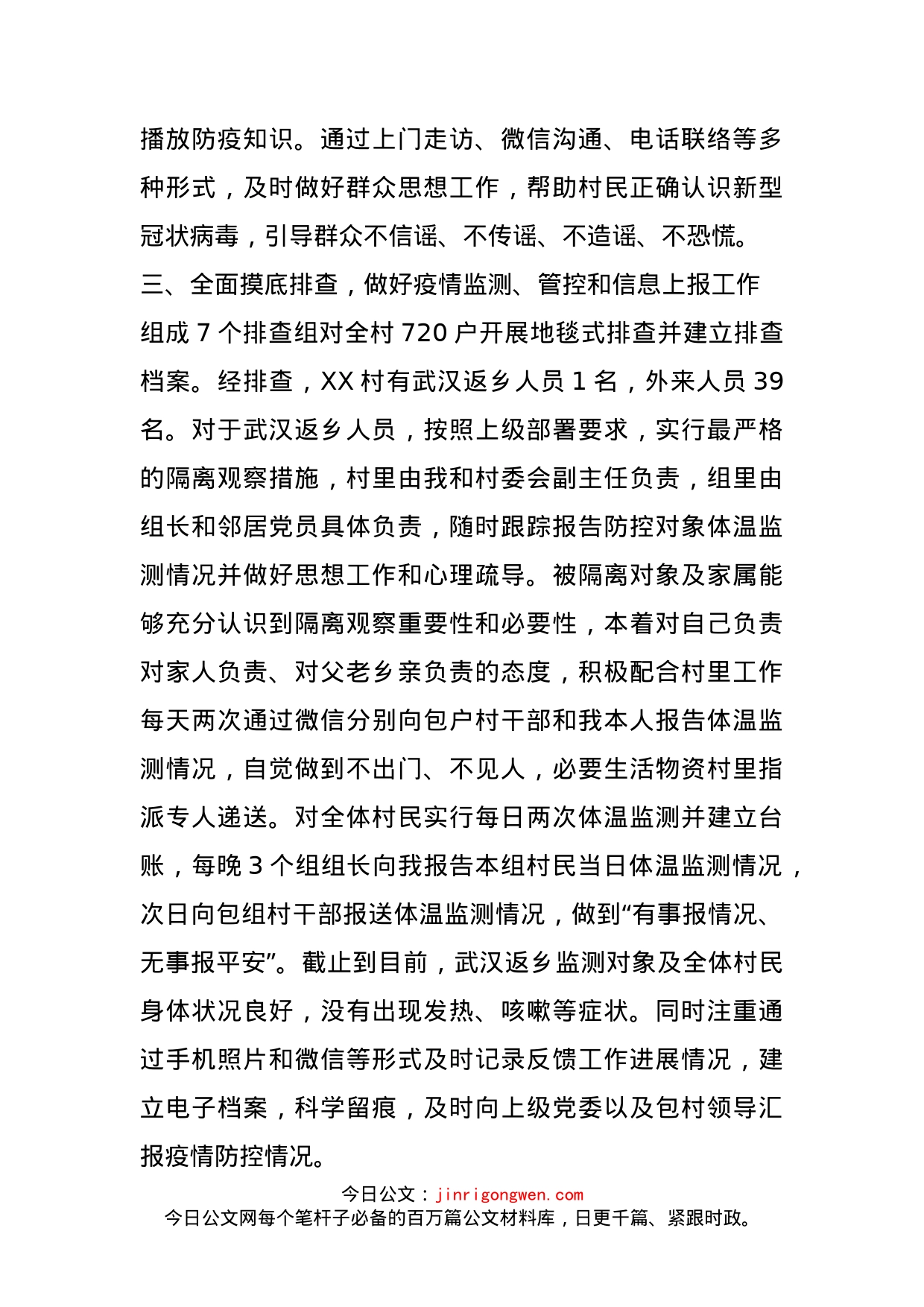 某村关于新型冠状病毒感染肺炎疫情防控工作情况汇报_第2页