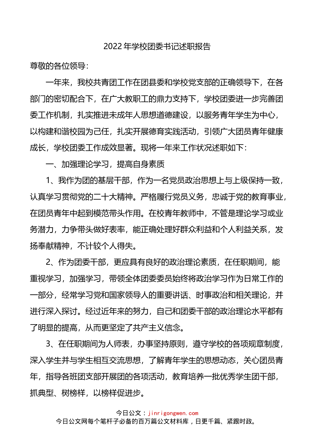 2022年学校团委书记述职报告_第1页