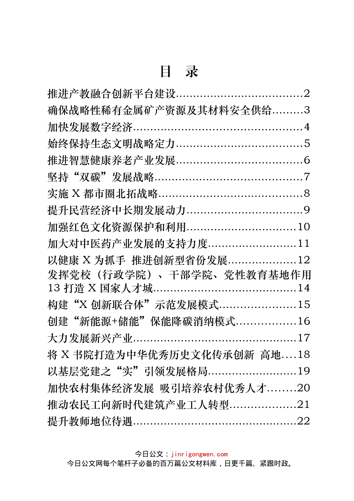 各类党代会建议和提案材料汇编（21篇）_第2页