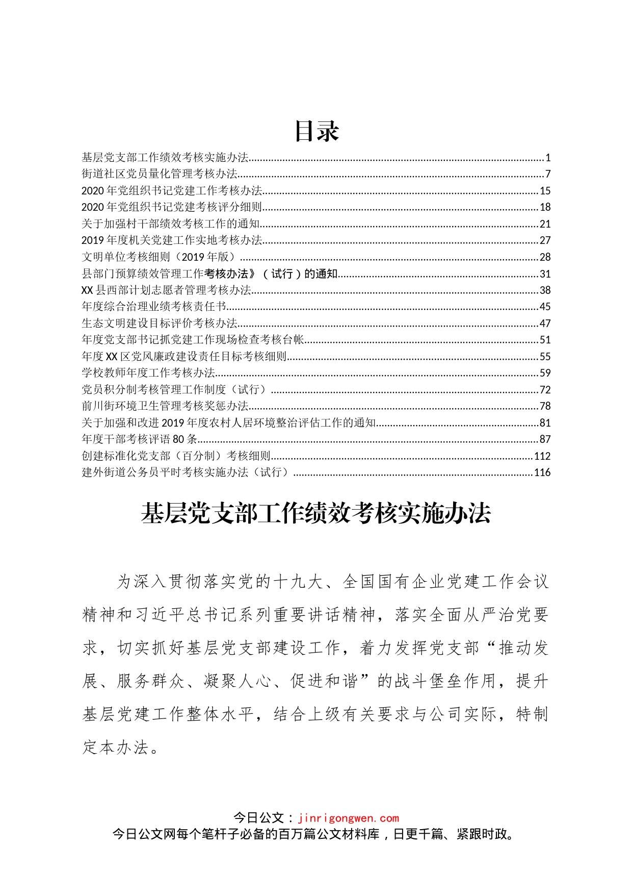 各类党建、年度、干部考核实施办法、细则汇编（20篇）_第1页