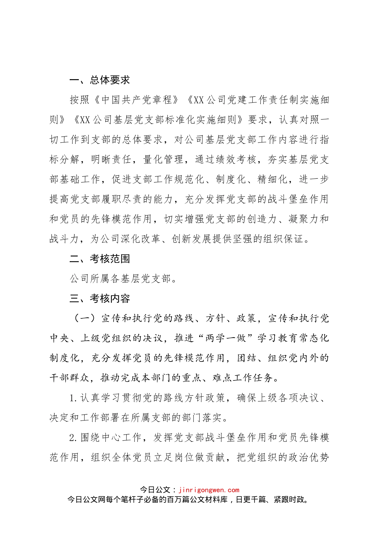 各类党建、年度、干部考核实施办法、细则汇编（20篇）_第2页