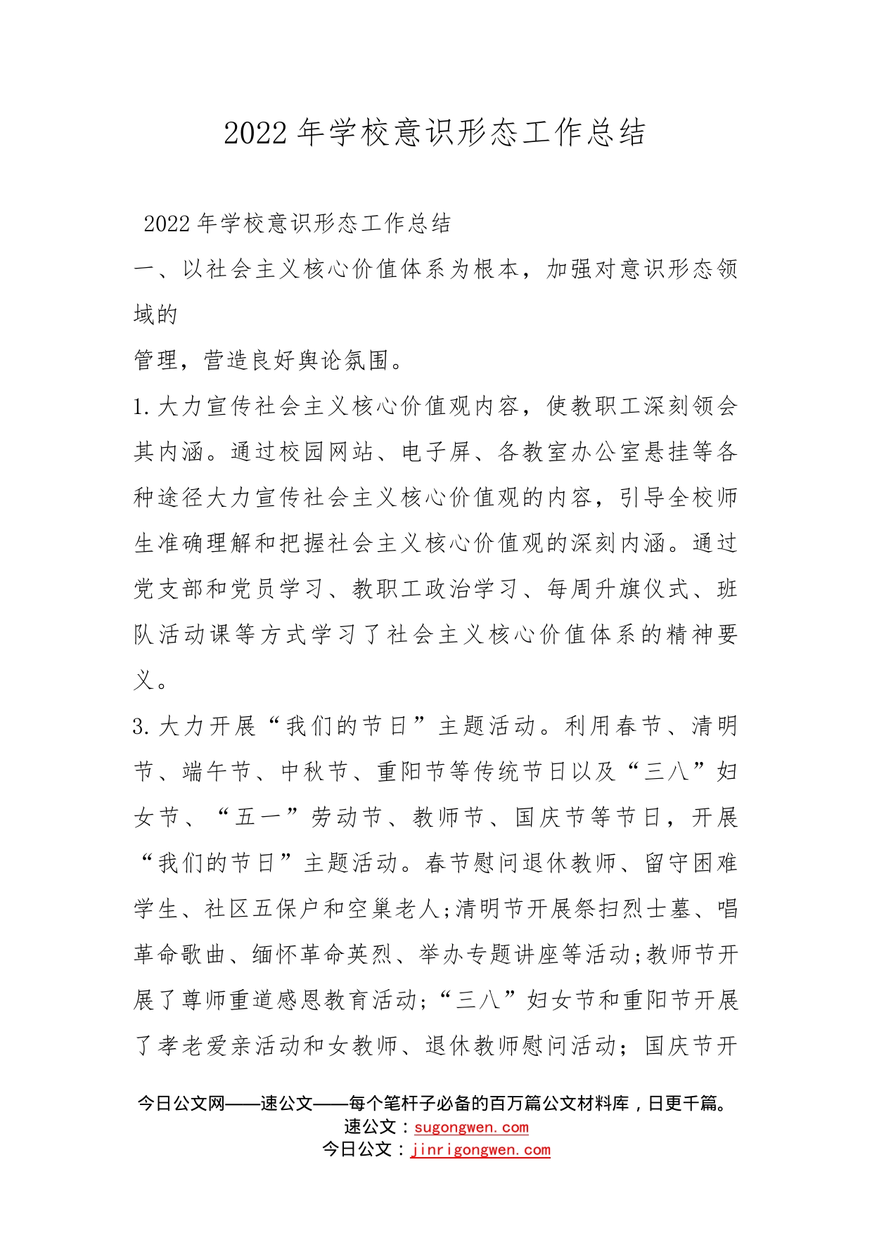 2022年学校意识形态工作总结_第1页
