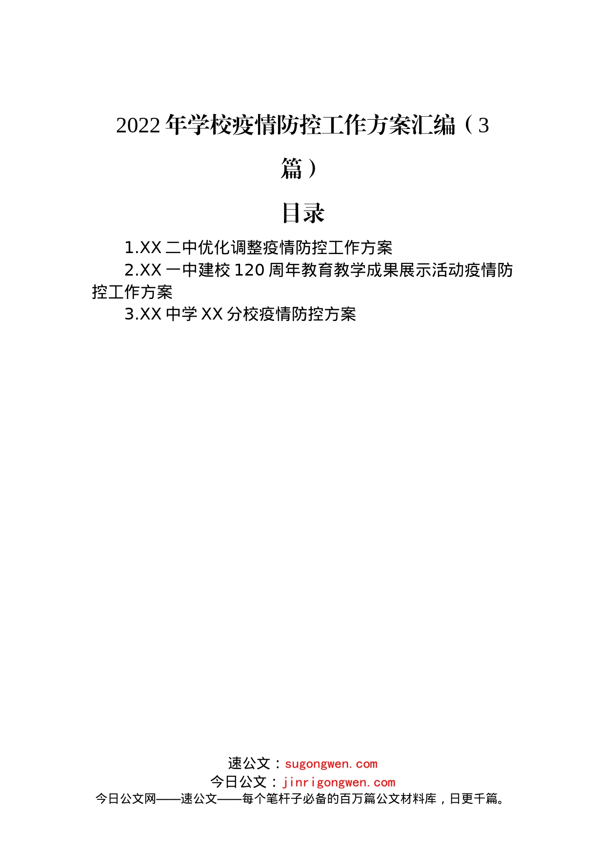 2022年学校疫情防控工作方案汇编（3篇）_第1页