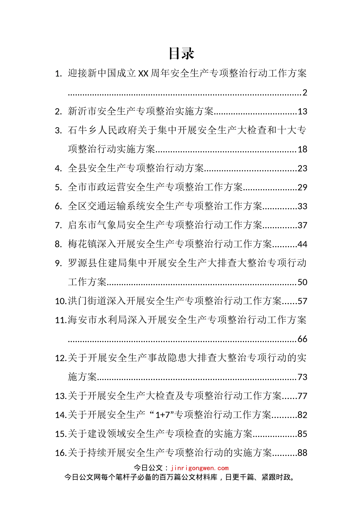 各类安全生产专项整治工作实施方案汇编（30篇）_第1页