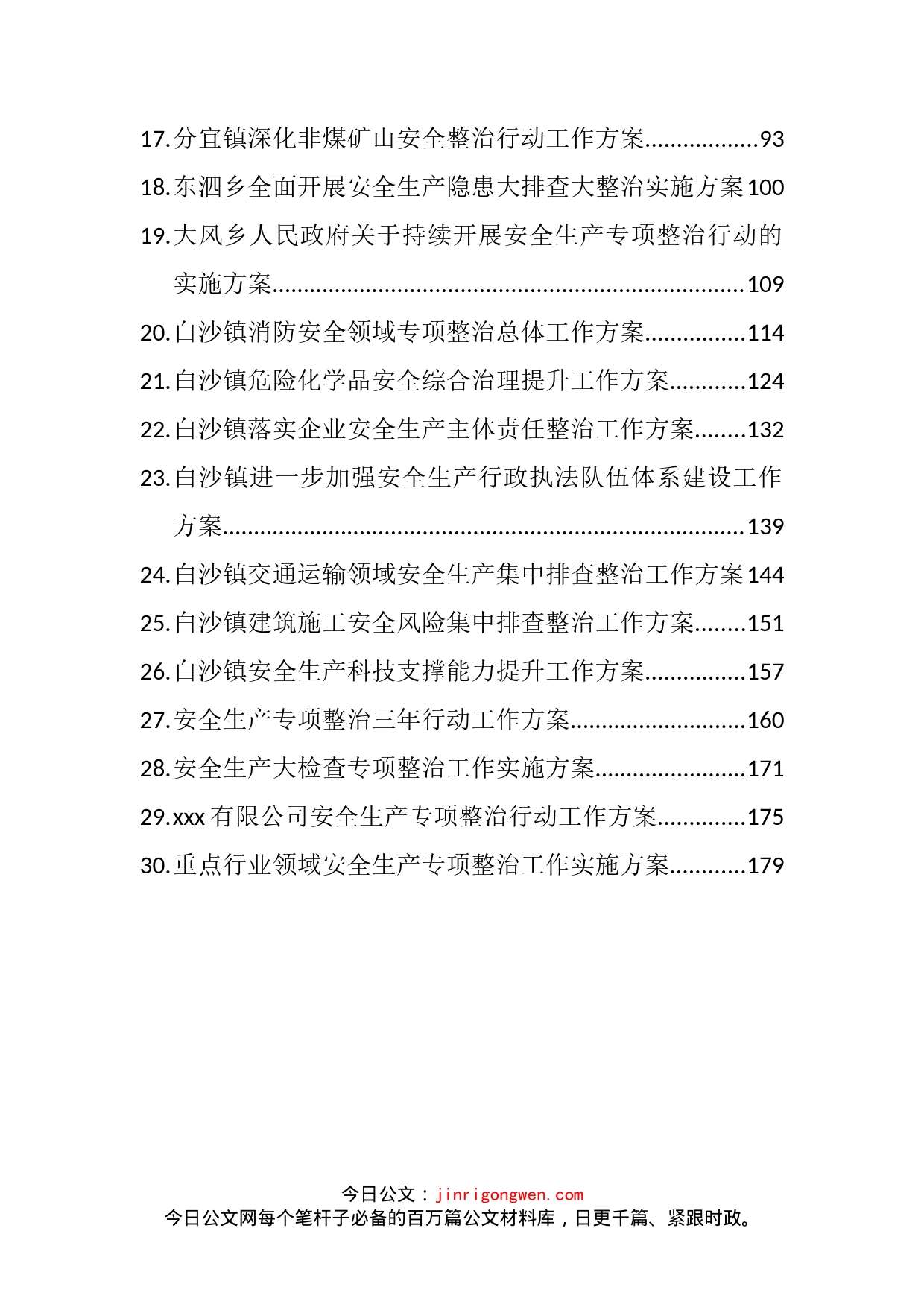 各类安全生产专项整治工作实施方案汇编（30篇）_第2页