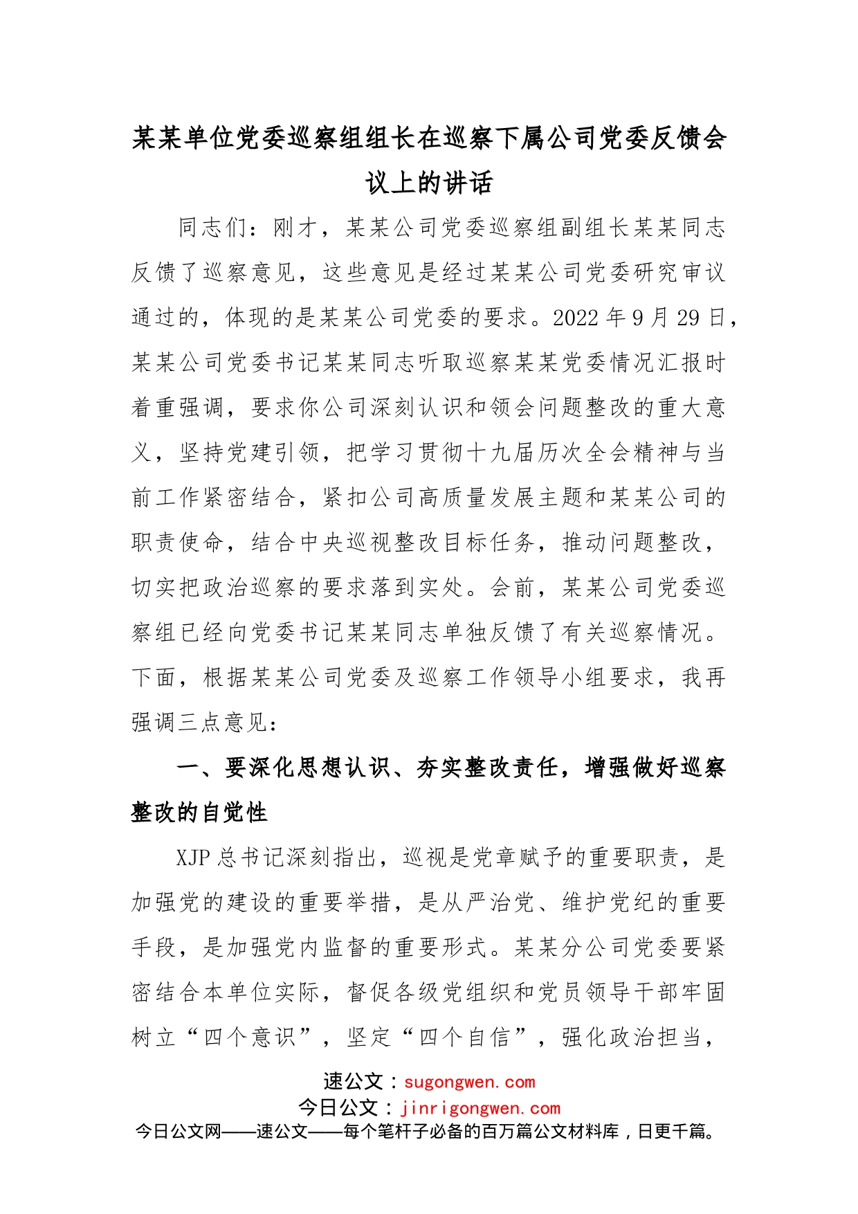 某某单位党委巡察组组长在巡察下属公司党委反馈会议上的讲话_第1页