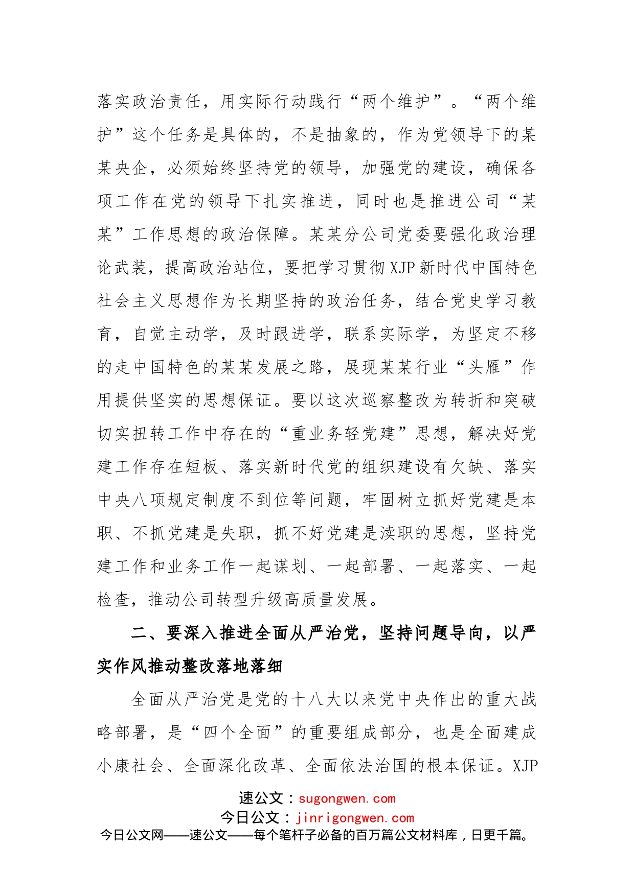 某某单位党委巡察组组长在巡察下属公司党委反馈会议上的讲话_第2页