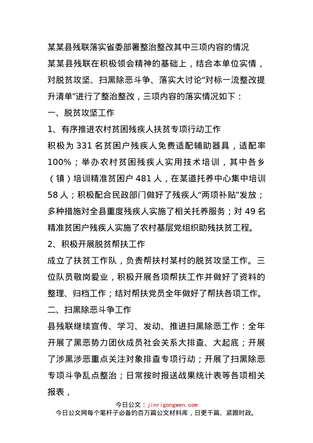 某某县残联落实省委部署整治整改其中三项内容的情况_第1页