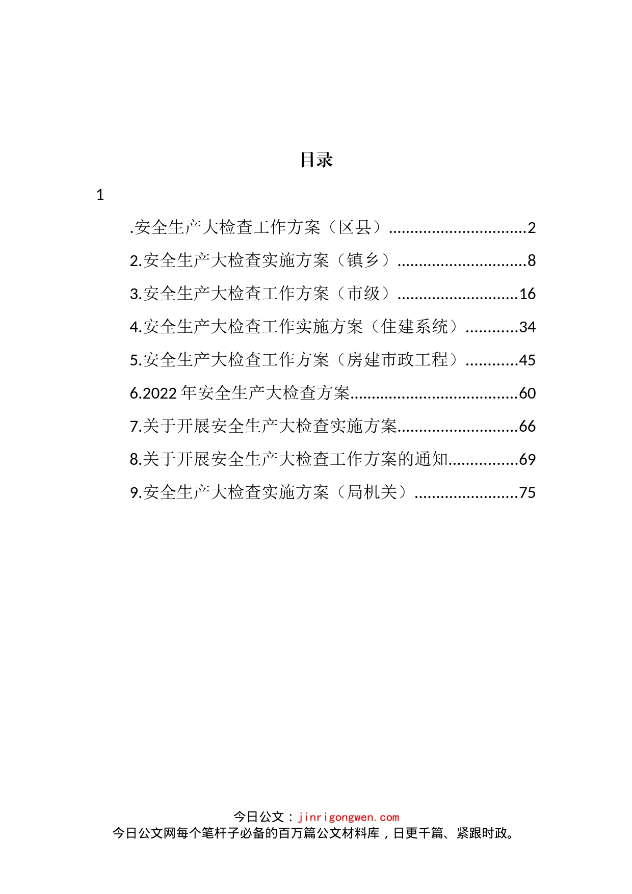 2022年安全生产大检查工作方案汇编（10篇）_第2页